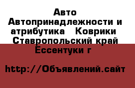 Авто Автопринадлежности и атрибутика - Коврики. Ставропольский край,Ессентуки г.